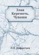 Злая Кереметь. Чуваши., П.П. Инфантьев 