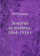 Земство за полвека. 1864-1914 г., Н.Н. Блинов 