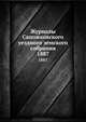 Журналы Сапожковского уездного земского собрания. 1887, Коллектив авторов 