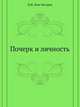 Почерк и личность, Д.М. Зуев-Инсаров 