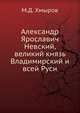 Александр Ярославич Невский, великий князь Владимирский и всей Руси, М.Д. Хмыров 