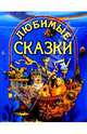 Любимые сказки, 