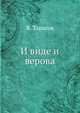 И виде и верова, В. Тарасов 