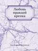 Любовь правдой крепка, Вера Петровна Желиховская 