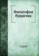 Философия буддизма, иеромонах Гурий 