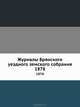 Журналы Брянского уездного земского собрания. 1878, Коллектив авторов 