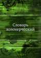 Словарь коммерческий, Коллектив авторов 