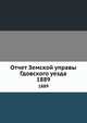 Отчет Земской управы Гдовского уезда. 1889, Коллектив авторов 