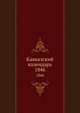 Кавказский календарь. 1846, Коллектив авторов 