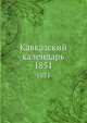 Кавказский календарь. 1851, Коллектив авторов 