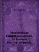 Московская Спиридоновская, на Козьем болоте, церковь, Б.С. Пушкин 
