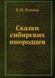 Сказки сибирских инородцев, К.М. Рычков 