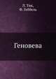 Геновева, Л. Тик, Ф. Геббель 