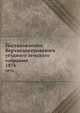Постановления Верхнеднепровского уездного земского собрания. 1876, Коллектив авторов 