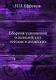 Сборник узаконений о полицейских сотских и десятских, Н.И. Ефремов 