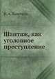 Шантаж, как уголовное преступление, И.А. Баженов 