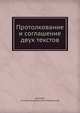 Протолкование и соглашение двух текстов, Виталий, епископ Астраханский и Кавказский 