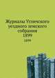 Журналы Угличского уездного земского собрания. 1899, Коллектив авторов 