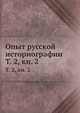 Опыт русской историографии. Том 2. Книга 2, Коллектив авторов 