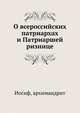 О всероссийских патриархах и Патриаршей ризнице, Иосиф, архимандрит 
