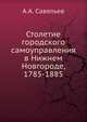 Столетие городского самоуправления в Нижнем Новгороде, 1785-1885, А.А. Савельев 
