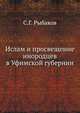 Ислам и просвещение инородцев в Уфимской губернии, С.Г. Рыбаков 