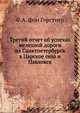 Третий отчет об успехах железной дороги из Санктпетербурга в Царское село и Павловск, Ф.А. фон Герстнер 
