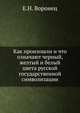 Как произошли и что означают черный, желтый и белый цвета русской государственной символизации, Е.Н. Воронец 