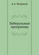 Либеральныя программы, А.А. Богданов 
