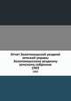 Отчет Золотоношской уездной земской управы Золотоношскому уездному земскому собранию. 1903, Коллектив авторов 