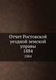 Отчет Ростовской уездной земской управы. 1884, Коллектив авторов 