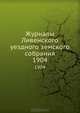 Журналы Ливенского уездного земского собрания. 1904, Коллектив авторов 