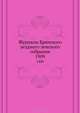 Журналы Брянского уездного земского собрания. 1909, Коллектив авторов 