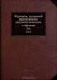 Журналы заседаний Щигровского уездного земского собрания. 1911, Коллектив авторов 