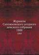 Журналы Сапожковского уездного земского собрания. 1888, Коллектив авторов 