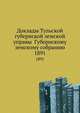 Доклады Тульской губернской земской управы Губернскому земскому собранию. 1891, Коллектив авторов 
