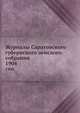 Журналы Саратовского губернского земского собрания. 1904, Коллектив авторов 