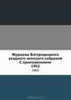 Журналы Богородицкого уездного земского собрания С приложениями. 1902, Коллектив авторов 