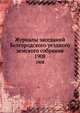 Журналы заседаний Белгородского уездного земского собрания. 1908, Коллектив авторов 