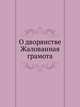 О дворянстве Жалованная грамота., Коллектив авторов 