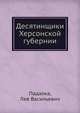 Десятинщики Херсонской губернии, Падалка, Лев Васильевич 