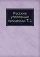 Русские уголовные процессы. Т. 1, Коллектив авторов 