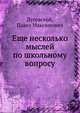 Еще несколько мыслей по школьному вопросу, Луговской, Павел Максимович 