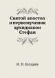 Святой апостол и первомученик архидиакон Стефан, И. Н. Бухарев 