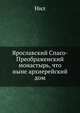 Ярославский Спасо-Преображенский монастырь, что ныне архиерейский дом, А. Нил 