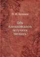 Объ Алешковскихъ летучихъ пескахъ, П. И. Кеппен 