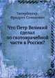 Что Петр Великий сделал по скотоврачебной части в России?, Унтербергер, Фридрих Семенович 