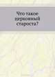 Что такое церковный староста?, 