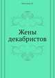 Жены декабристов, Бестужев, К. 