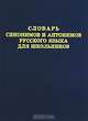Словарь синонимов и антонимов русского языка для школьников. (офсет) /Шильнова., Шильнова Наталья Ильинична 